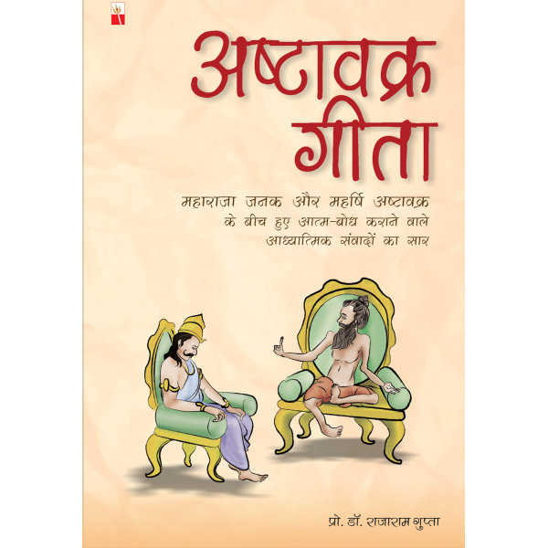 अष्टावक्र गीता